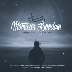 دانلود آهنگ امیر مسعود صدیق منتظر بودم